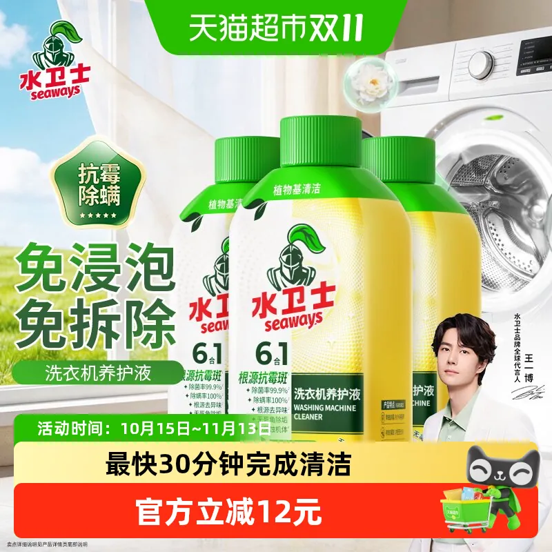 水卫士洗衣机养护液3瓶*270g 共810g