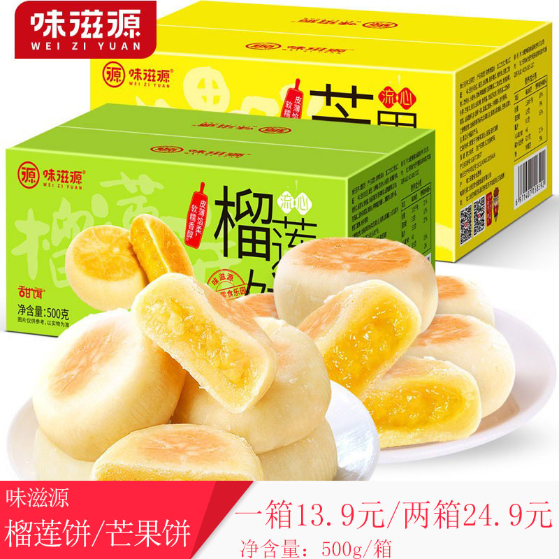 味滋源  榴莲饼芒果饼 红饼干糕点