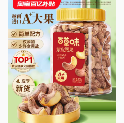 19.9元包邮！百草味畅享装紫皮腰果500g