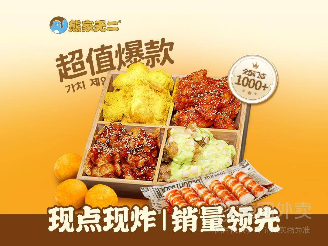 熊家无二韩式炸鸡豪华四拼12块无骨+小吃，券后价仅需24.90元