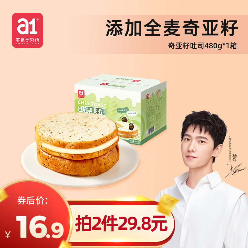 【杨洋推荐】a1 奇亚籽面包吐司480g