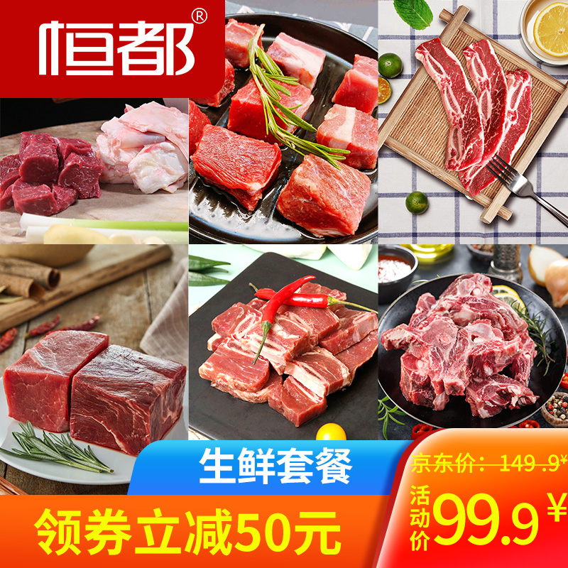 【任意一款】恒都 生鲜套餐