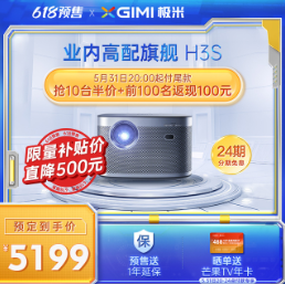 4799元包邮！GIMI 极米 H3S 智能家用投影机