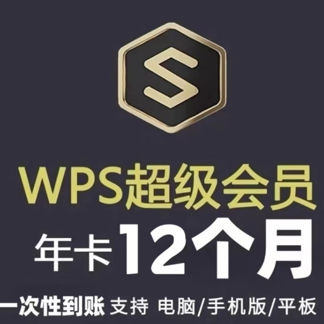 79.8元包邮！WPS超级会员年卡12个月