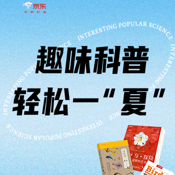京东 趣味科普轻松一夏 暑期科普书单