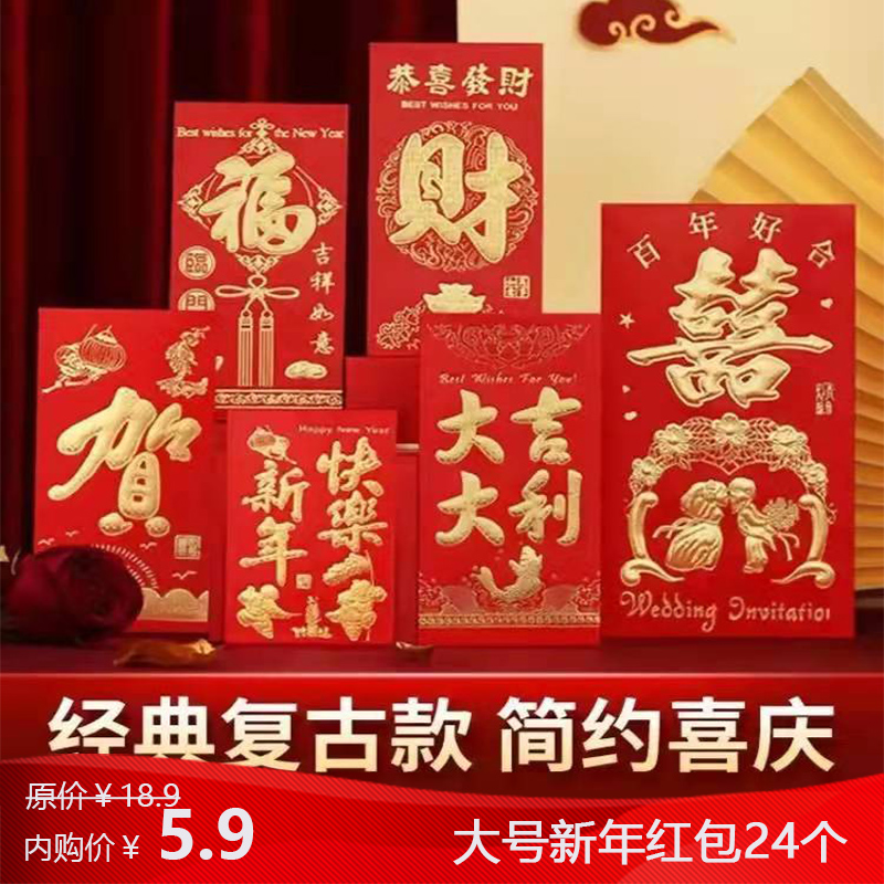 【漏洞价5.9】新年创意喜庆烫金红包 24个 随机装
