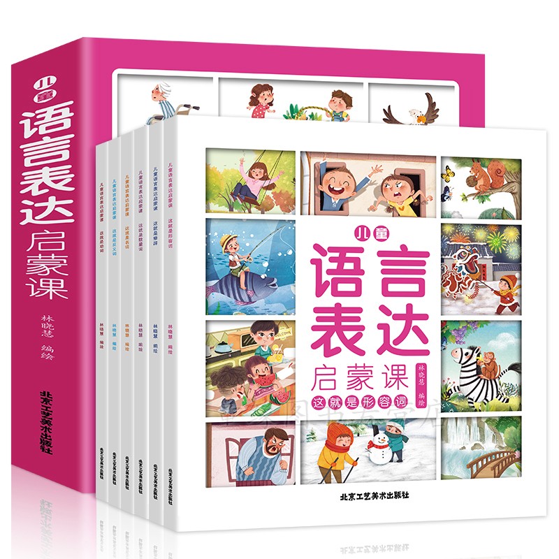 【JD专营店】语言训练绘本 儿童语言表达启蒙课 6册