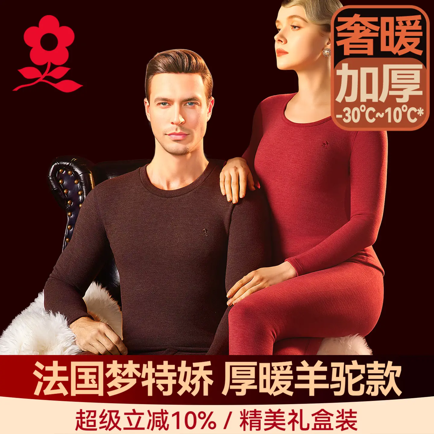梦特娇羊驼绒保暖内衣