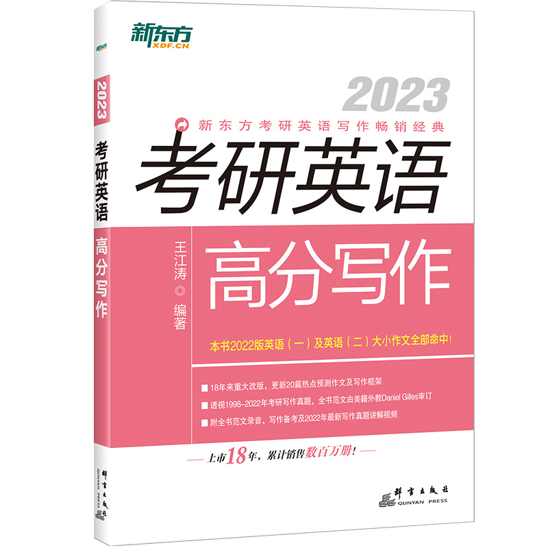 新东方2023王江涛高分写作