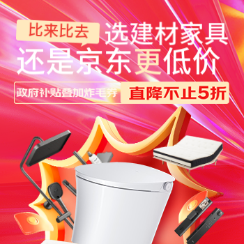 京东 京东建材家具真低价 无惧比价，京东更低价