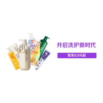 京东 开启洗护新时代 低至9.9元起
