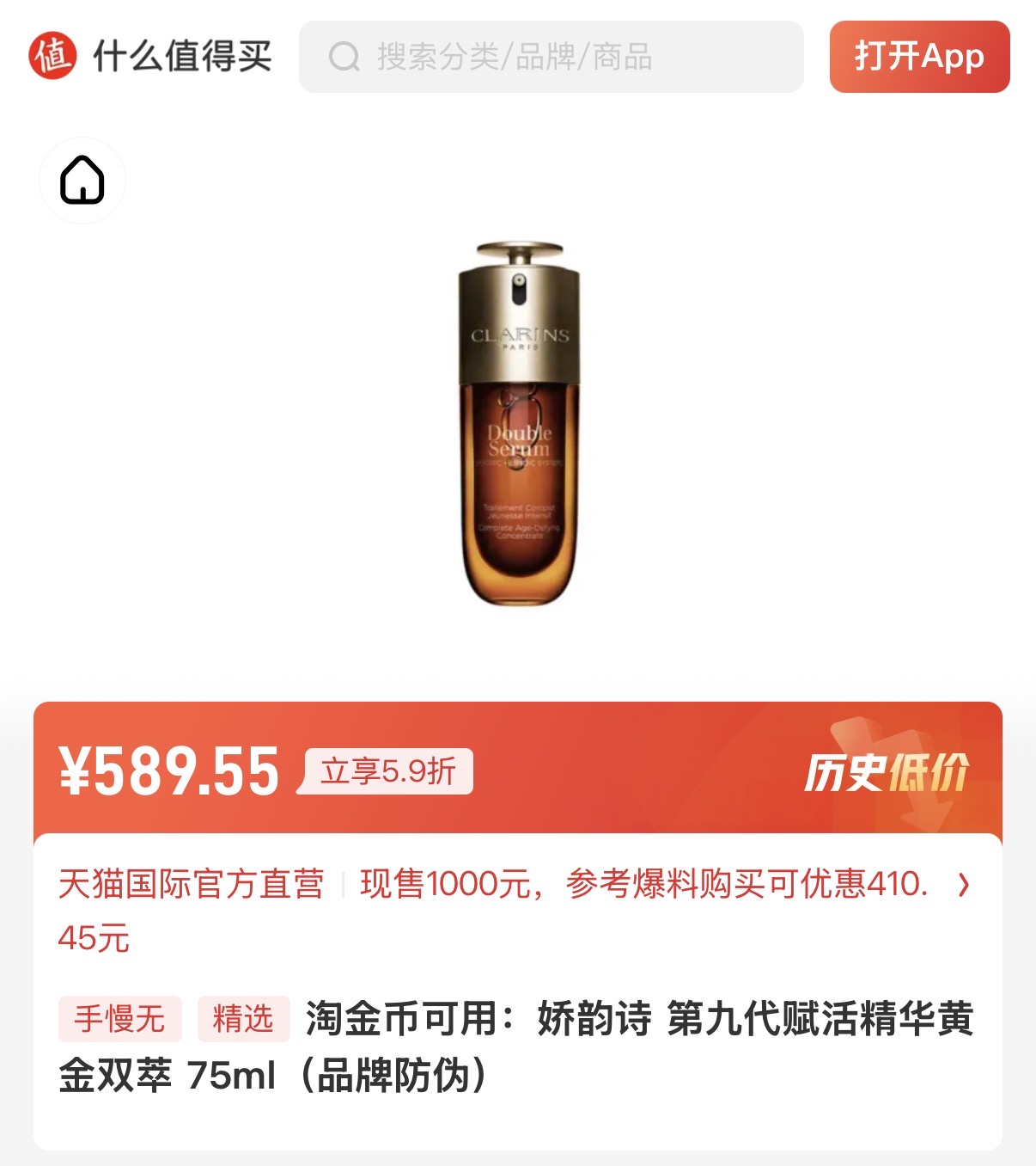 娇韵诗黄金双萃精华75ml天猫国际618低至589.55元