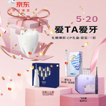 京东 5.20爱TA爱牙 爆款CP礼盒·低至75折