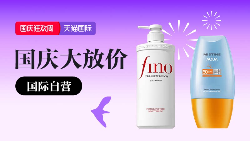 天猫 天猫国际-国庆狂欢周-自营主会场-限时特惠 超级立减