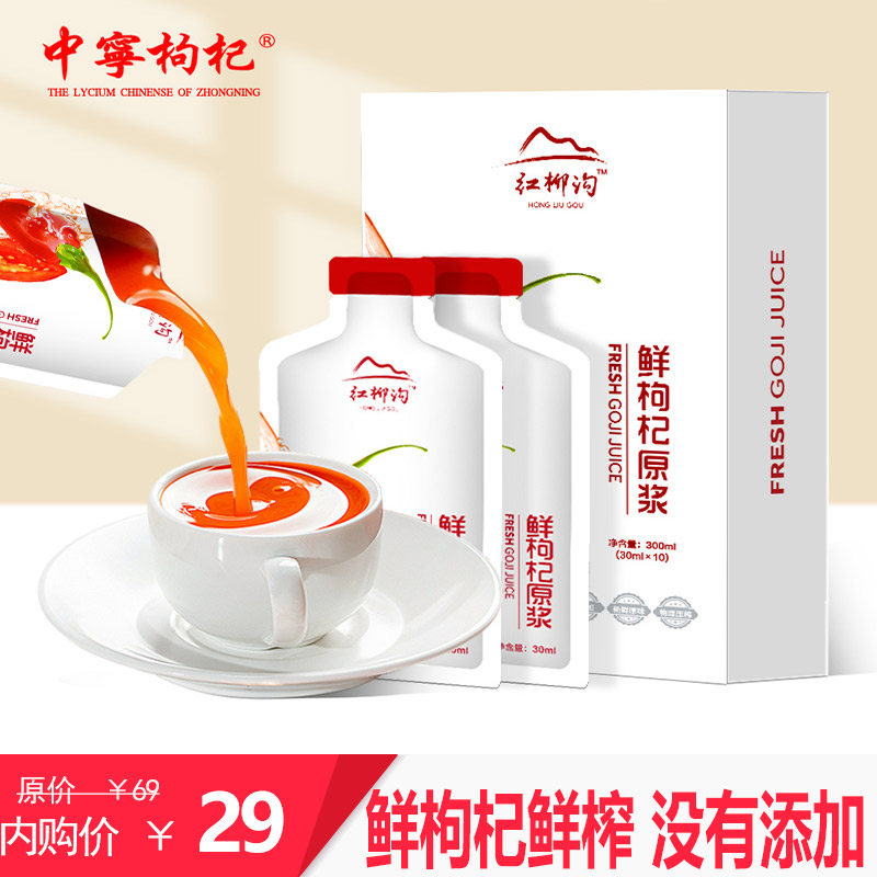 【旗舰店】中宁枸杞 鲜枸杞原浆300ML（30ml*10袋）