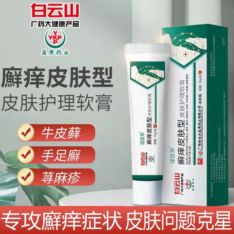 【皮肤护理】爱芮宝 白云.山癣痒皮肤护理软膏  外用抑菌膏 *1支装