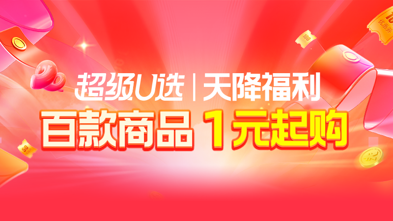 天猫 超级U选|天降福利