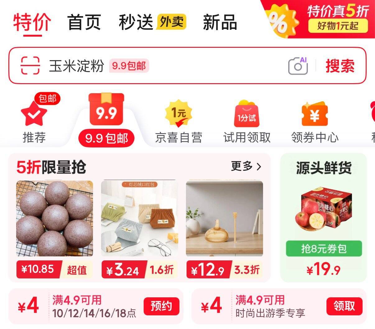 16点特价：4.9元抢4卷卫生纸，仅需9.9包邮到家