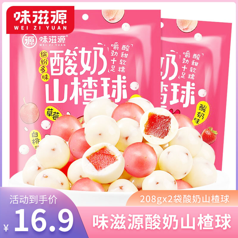 【官方旗舰店】味滋源 网红小零食酸奶山楂球208g*2袋