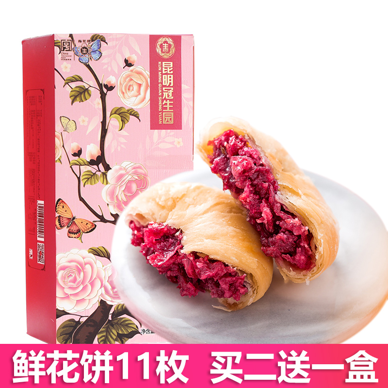  【到手价19.8元！】【买2送1同款！】昆明冠生园鲜花饼440g盒装