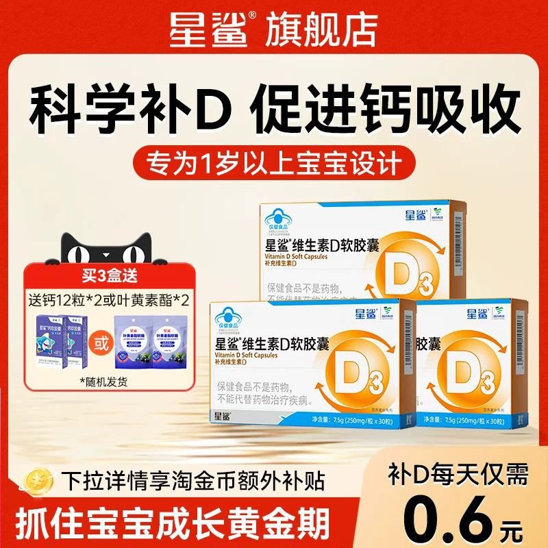 星鲨维生素d3幼儿儿童一岁以上3岁VD3非滴剂软胶囊正品官方旗舰店