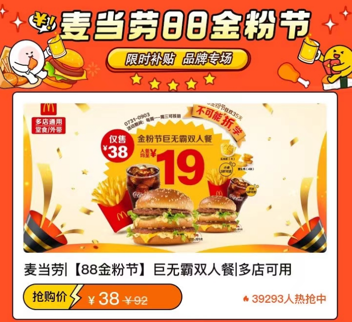 【美团】麦当劳|【88金粉节】限时补贴