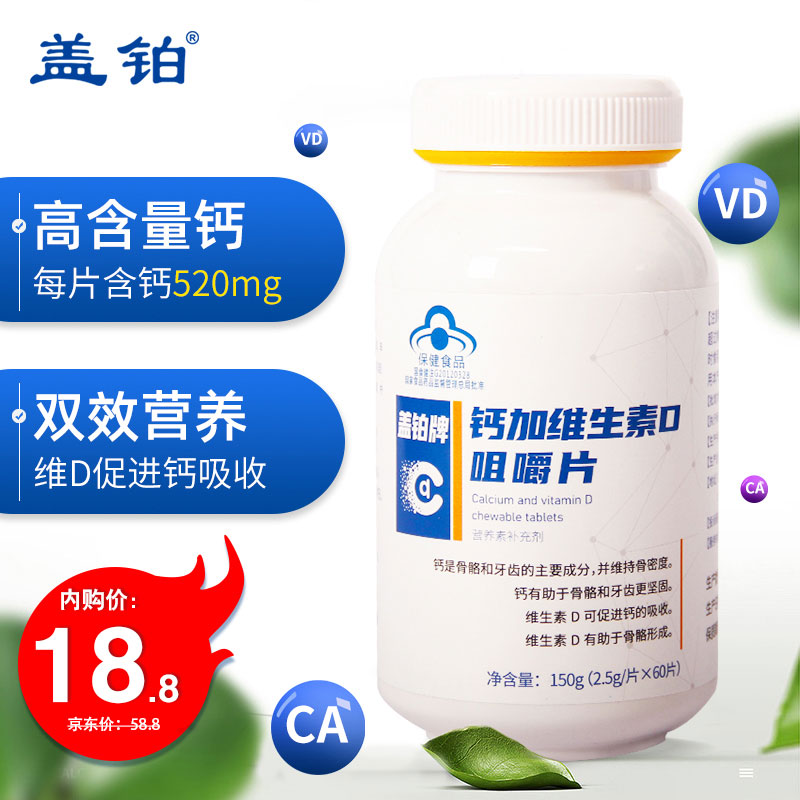 【JD专营店】盖铂 钙片   钙加维生素d咀嚼片  60片