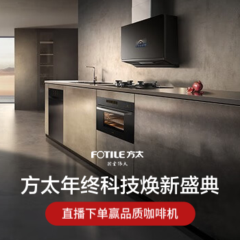 京东 方太年终科技焕新盛典 直播下单赢品质咖啡机