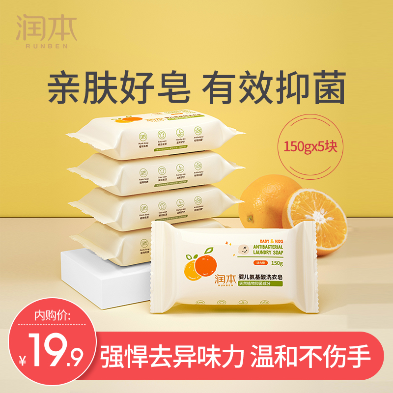 【旗舰店】润本（RUNBEN）婴儿洗衣液/洗衣皂 150gX5块