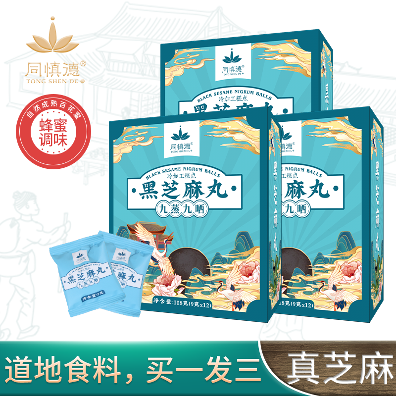 【买一发三】同慎德 手工黑芝麻丸 