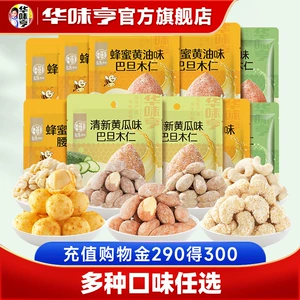 【华味亨_风味坚果】蜂蜜黄油味扁桃仁芥末巴旦木辣条味果仁腰果