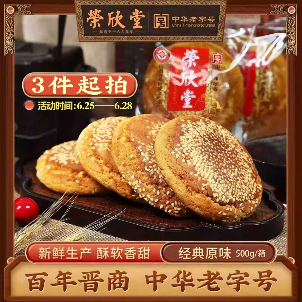 荣欣堂太谷饼500g