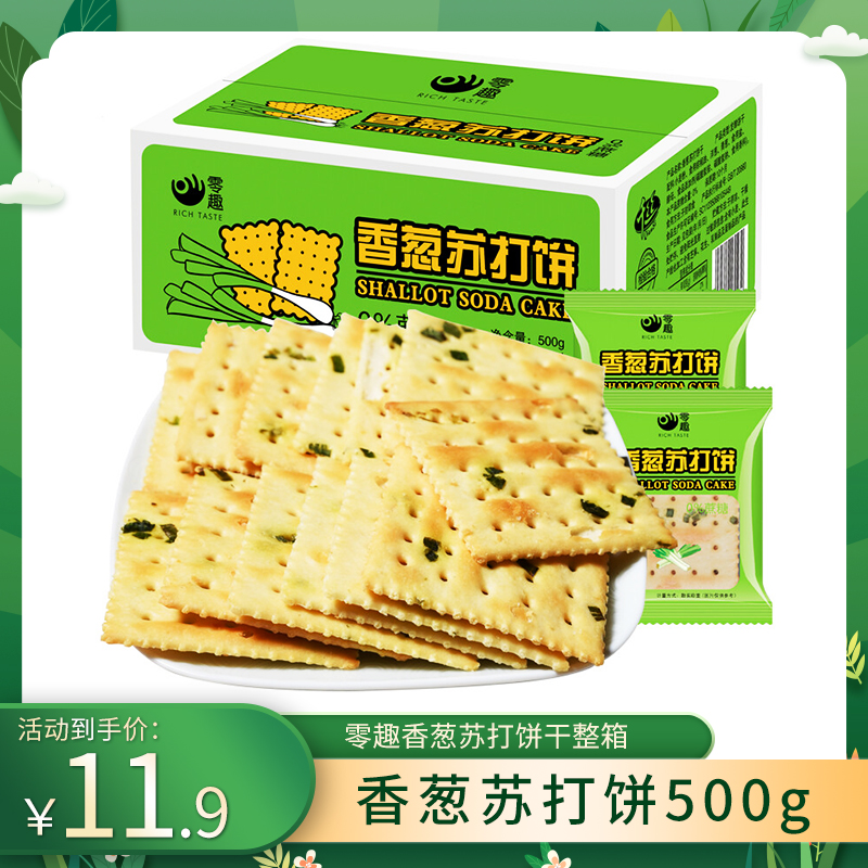 【零趣】营养休闲早餐香葱苏打饼干整箱500g