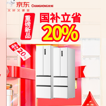 京东 长虹新品 三合一冰箱 国家补贴享8折