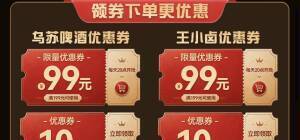 20点开抢！乌苏啤酒/王小卤199减99神券