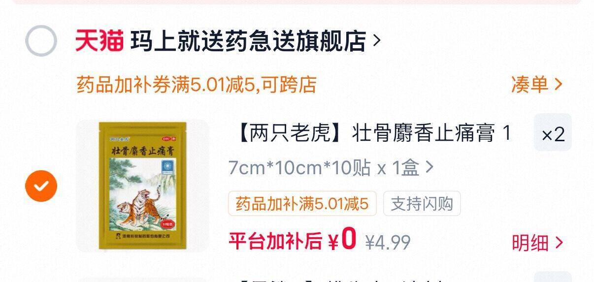 两只老虎壮骨麝香止痛膏20贴 最终到手价近乎白捡