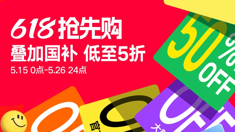天猫 618抢先购-国家补贴会场