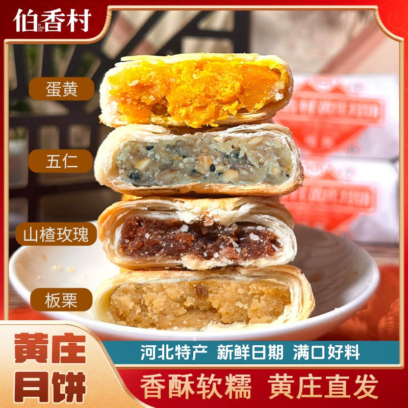 伯香村黄庄月饼礼盒手工蛋黄酥饼老式五仁正宗河北特产苏式糕点