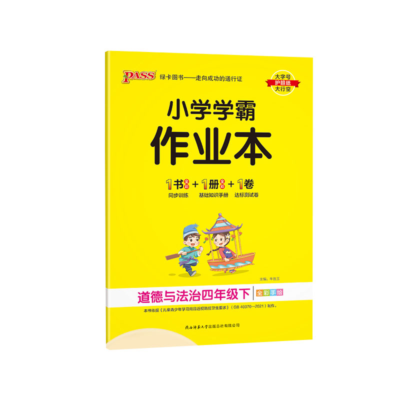 小学学霸作业本道德与法治四年级下册人教版