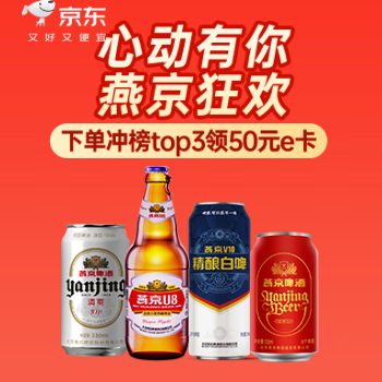 京东 心动购物 燕京狂欢 下单Top3领50元E卡