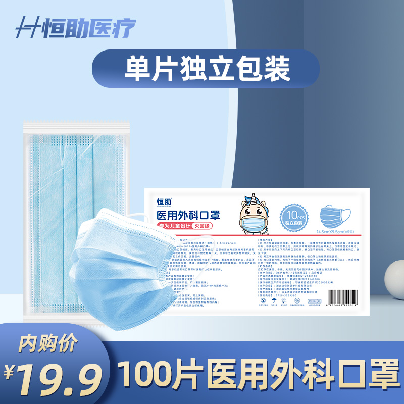 恒助 儿童医用外科口罩 100片（独立包装）