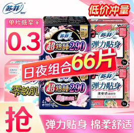 18.9元包邮！苏菲卫生巾组合装66片