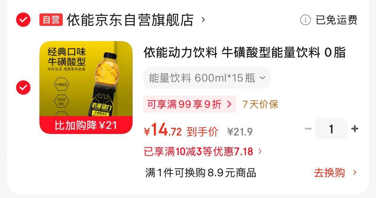 依能动力饮料600ml*15瓶 最终到手价14.7元