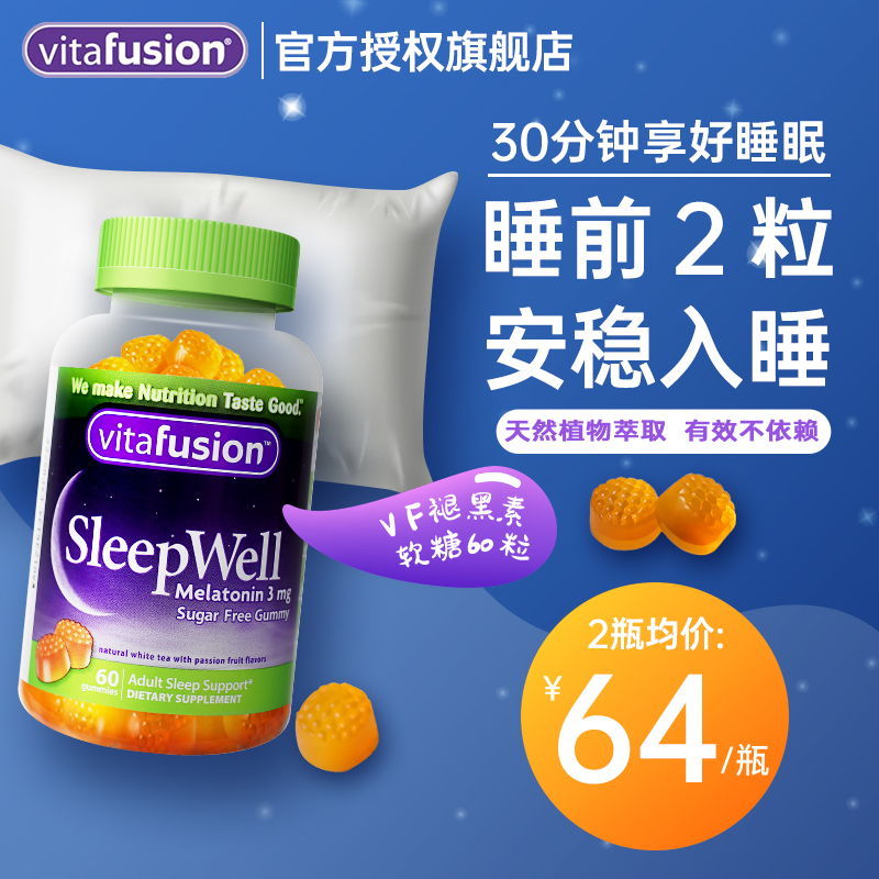 【京东旗舰店】Vitafusion 褪黑素软糖 60粒/瓶
