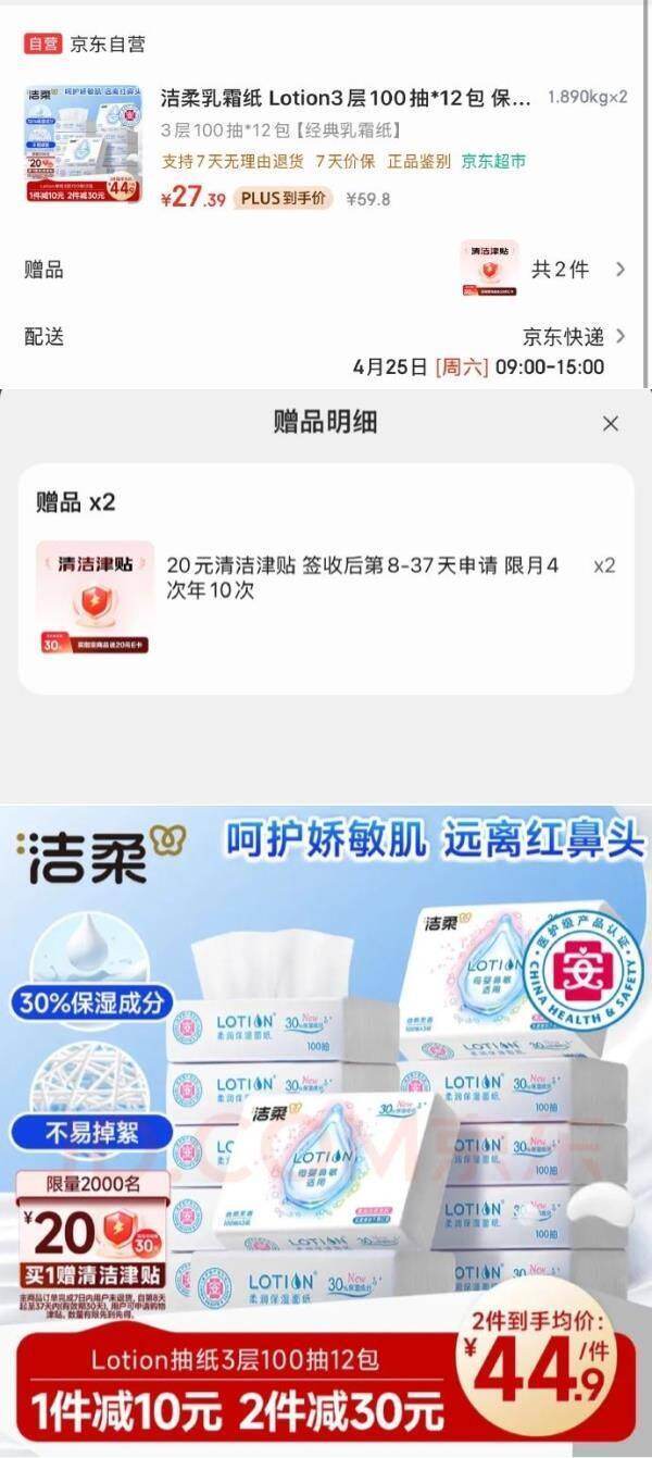 洁柔乳霜纸：入会首单拍2件，最终到手价7.39元/件