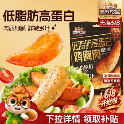 三只松鼠_低脂高蛋白鸡胸肉解馋即食低脂代餐小零食小吃鸡肉熟食