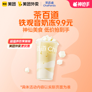 【外卖】 茶百道铁观音奶冻9.9元