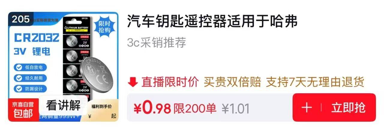 0.1元抢汽车遥控器电池！拍2件仅需205元