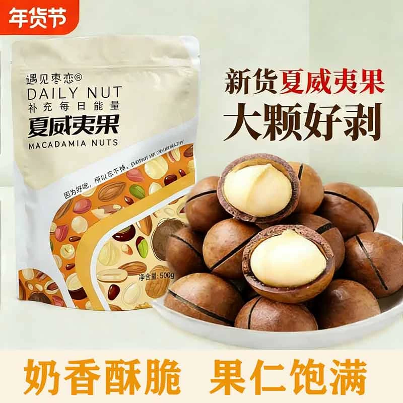 17亓左右【遇见枣恋】夏威夷果500克净含量