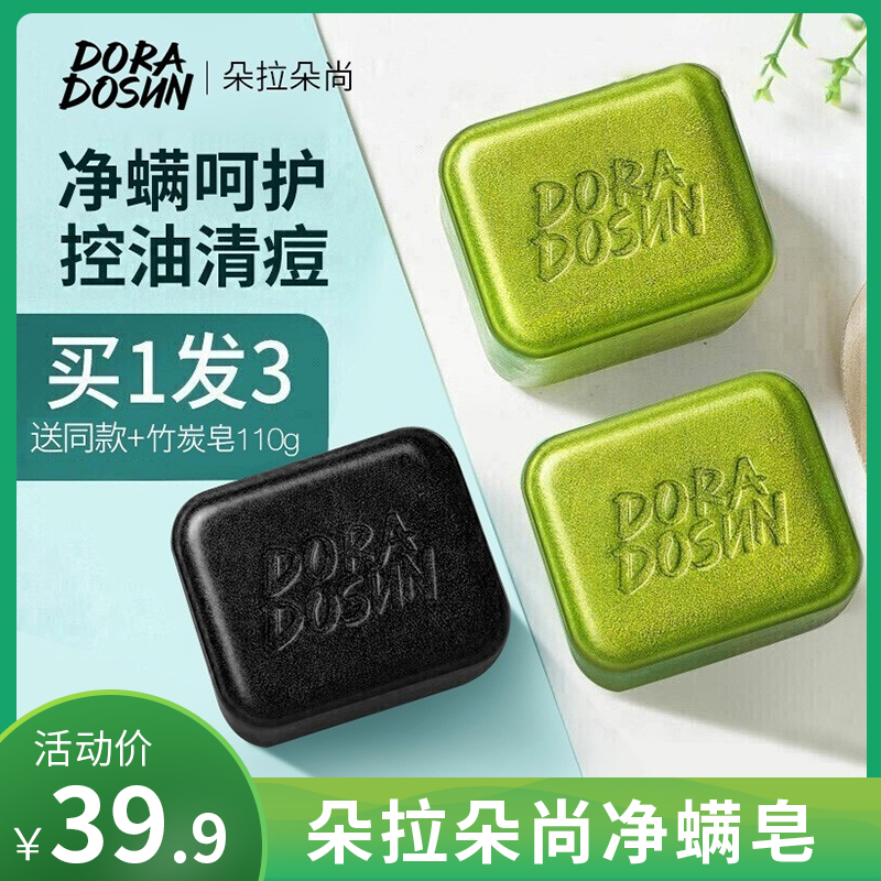 【旗舰店】朵拉朵尚净螨皂110g（赠同款）